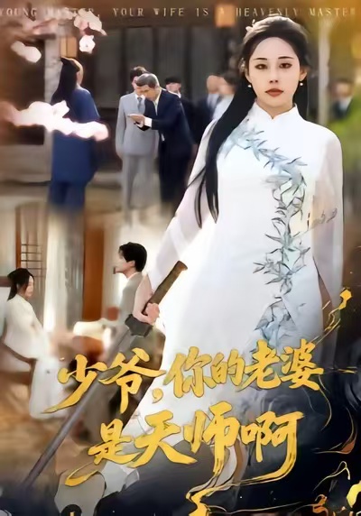 少爷，你的老婆是天师啊第01集