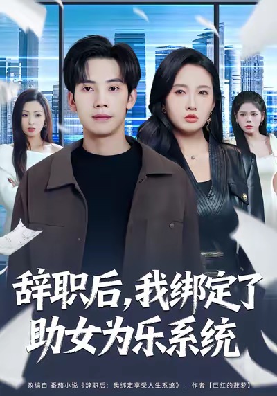 辞职后，我绑定了助女为乐系统第01集