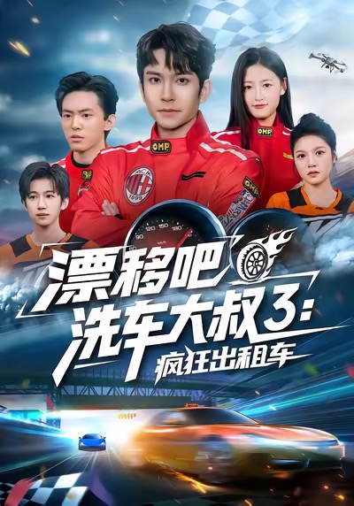 漂移吧洗车大叔3：疯狂出租车(全集)