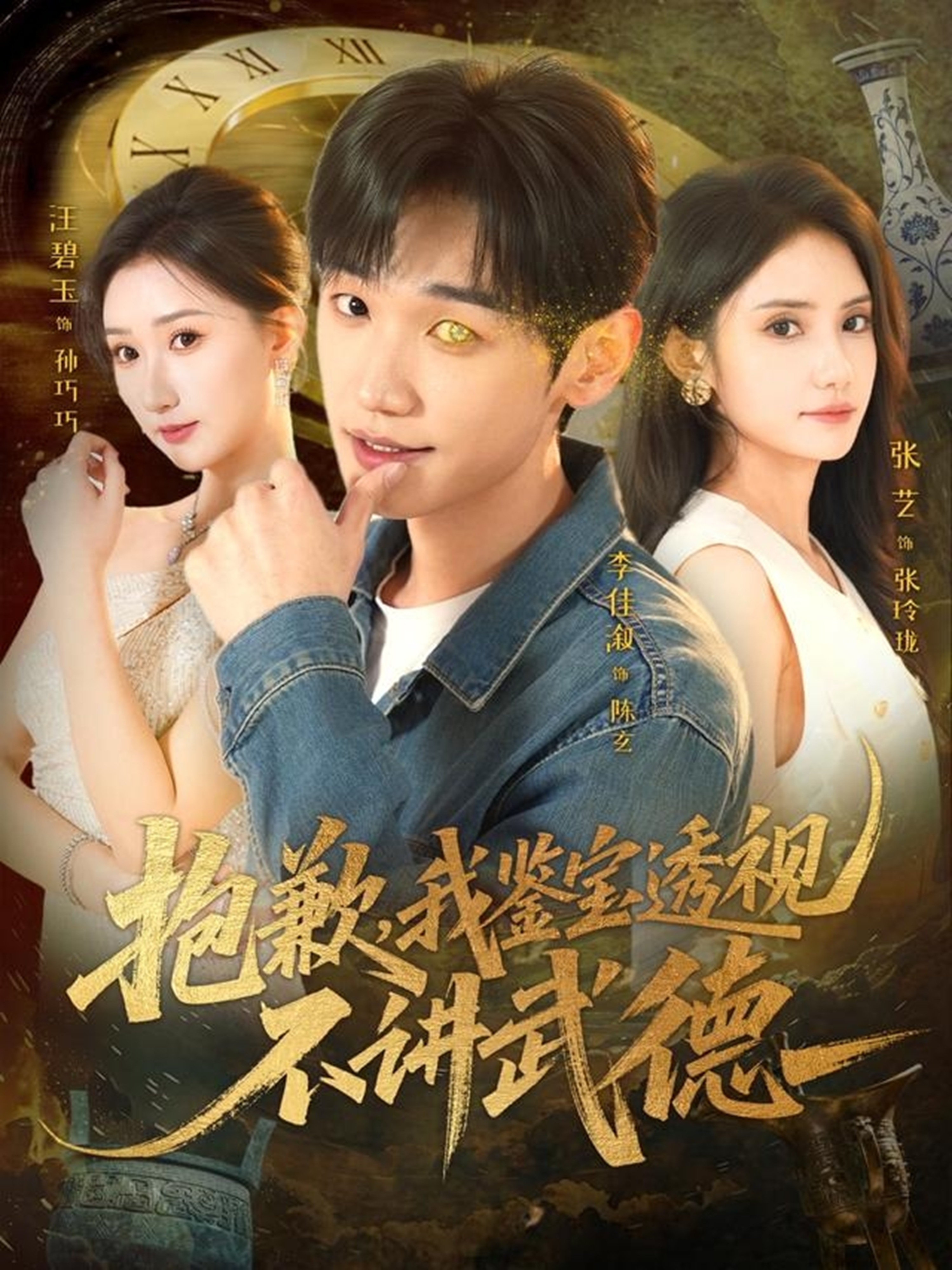抱歉，我鉴宝透视不讲武德(全集)