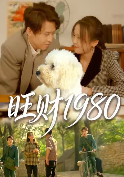 旺财1980第01集