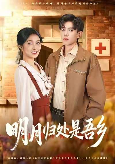 明月归处是吾乡第39集