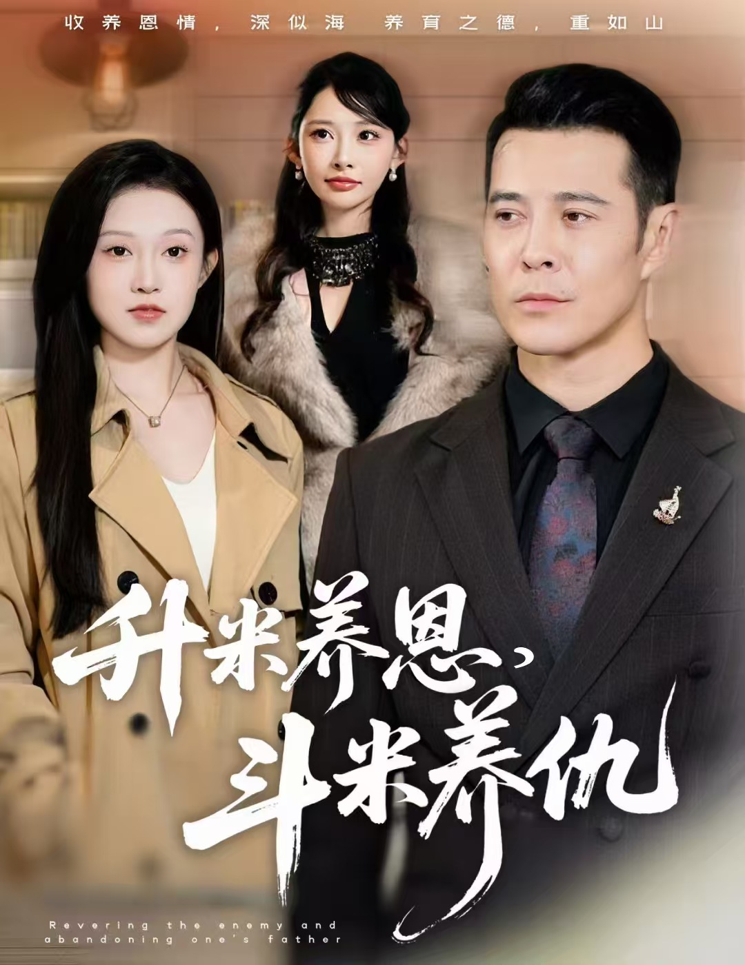 升米养恩，斗米养仇第29集