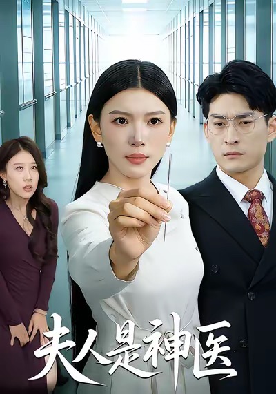 夫人是神医(全集)