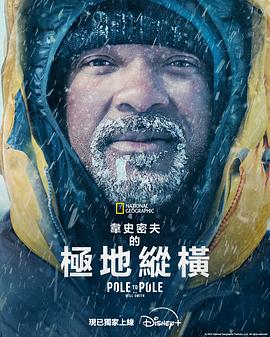 威尔·史密斯的极地纵横第05集