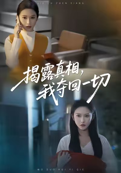 揭露真相，我夺回一切第05集