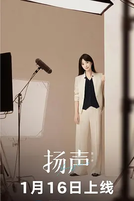 扬声第二季第01集