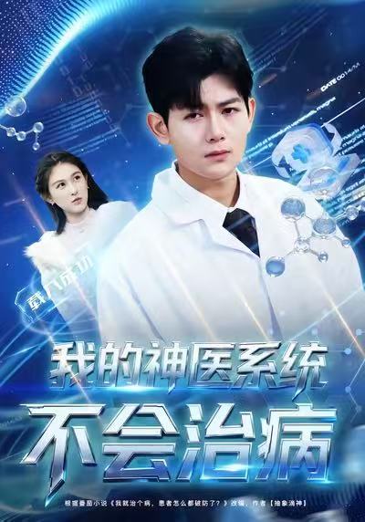 我的神医系统不会治病第62集