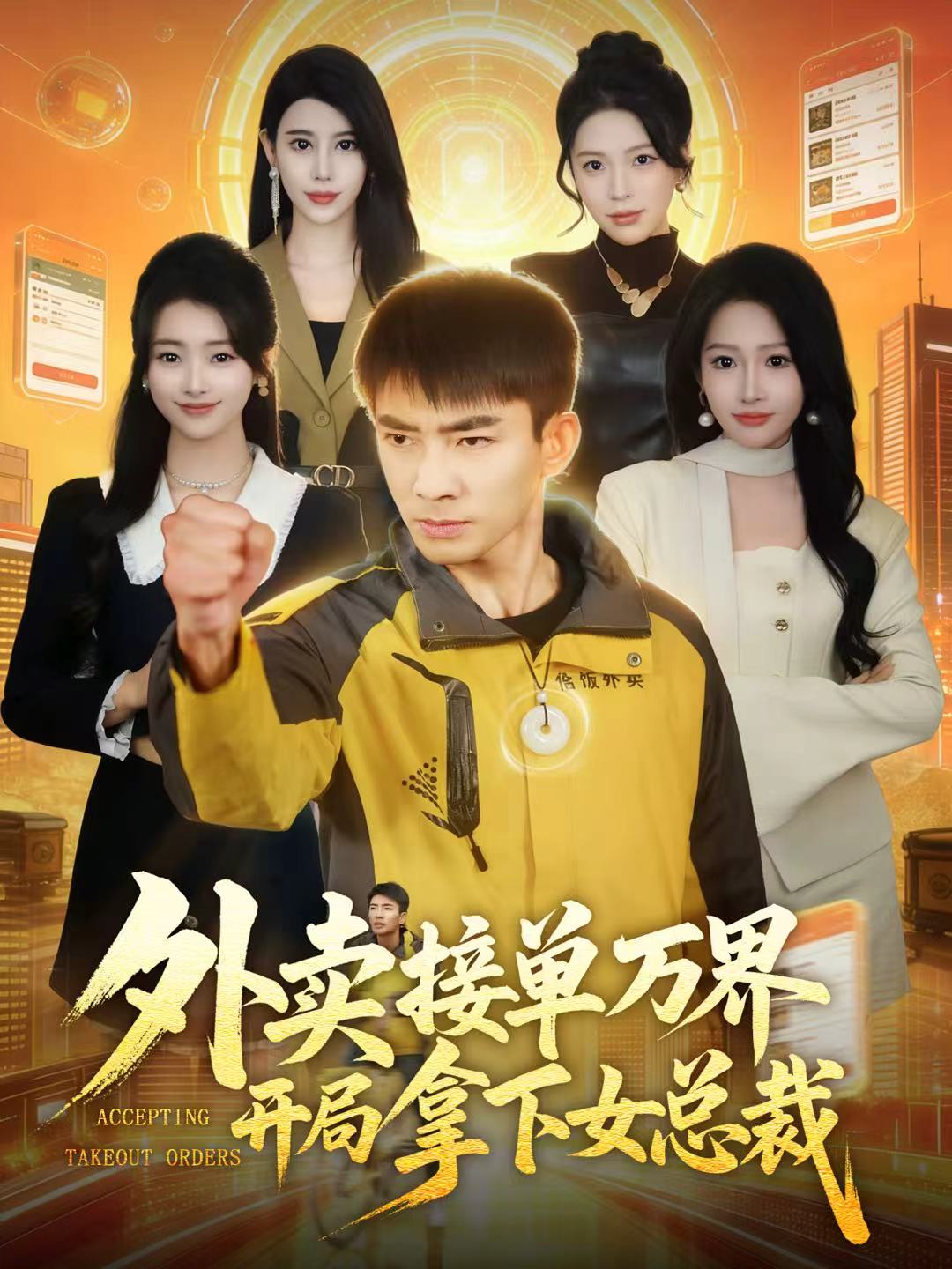 外卖接单万界开局拿下女总裁第26集