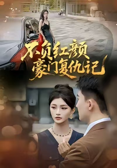 不负红颜豪门复仇记(全集)