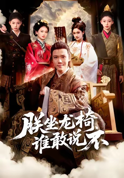 朕坐龙椅谁敢说不(全集)