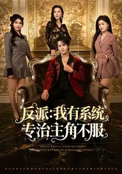 反派：我有系统专治主角不服(全集)