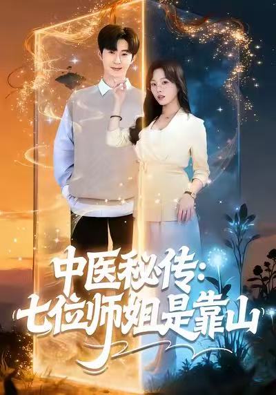 中医秘传：七位师姐是靠山(全集)