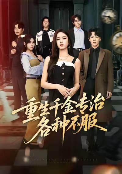 重生千金专治各种不服(全集)
