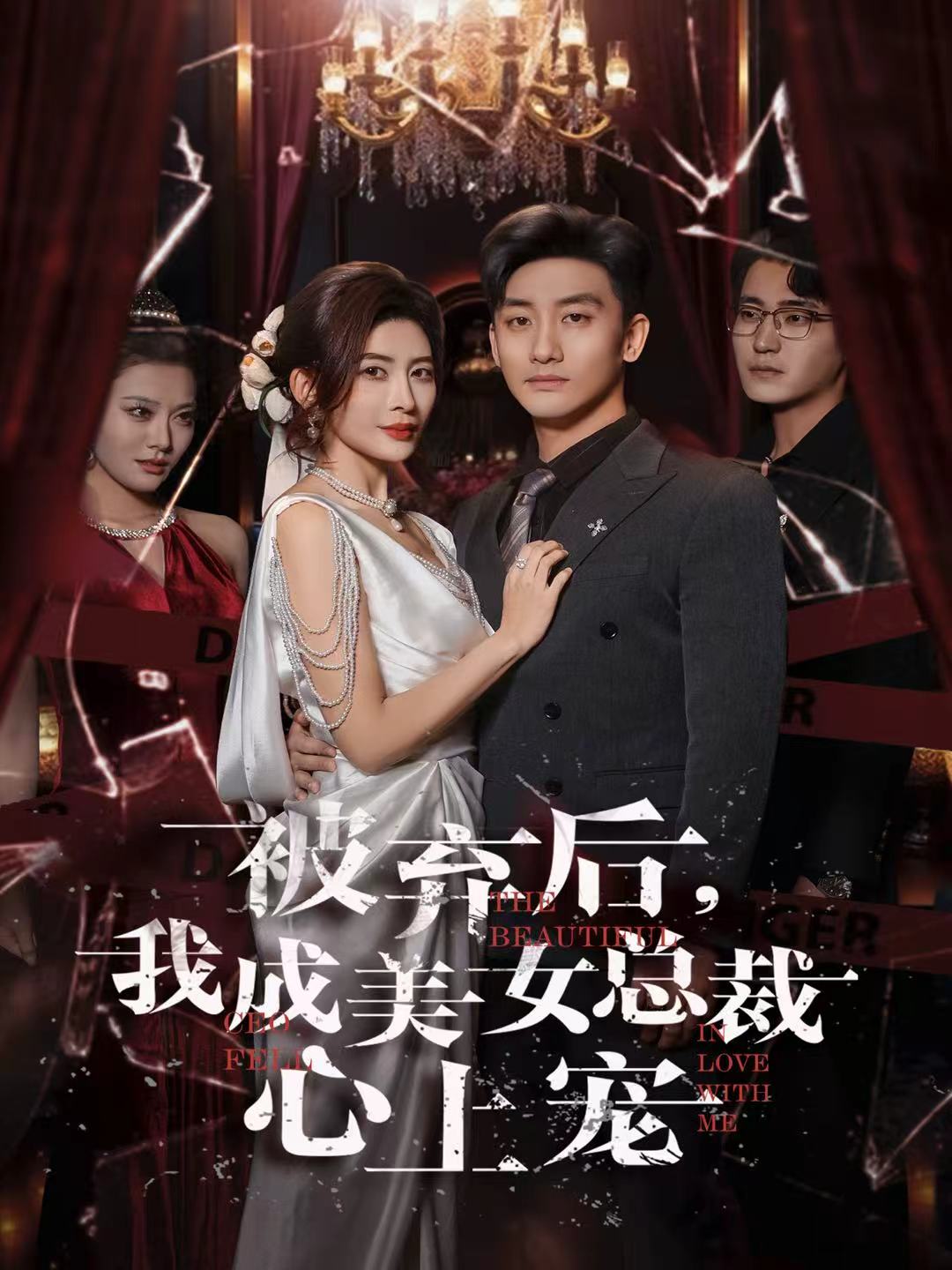 被弃后，我成美女总裁心上宠第02集