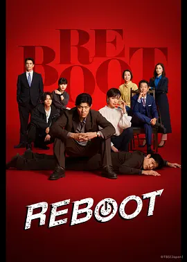 重启2026第01集