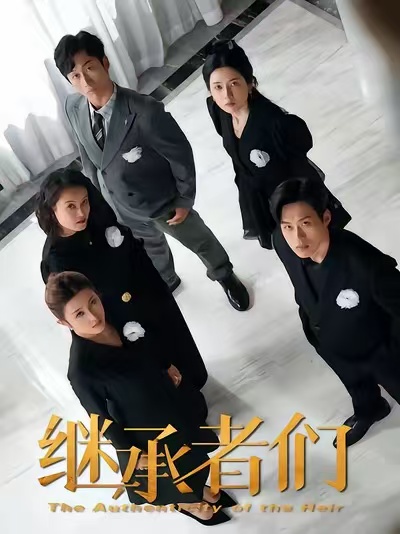 继承者们2026第29集