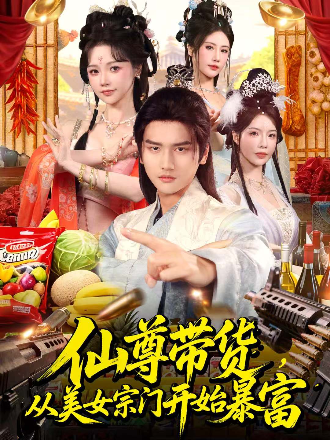 仙尊带货，从美女宗门开始暴富(全集)