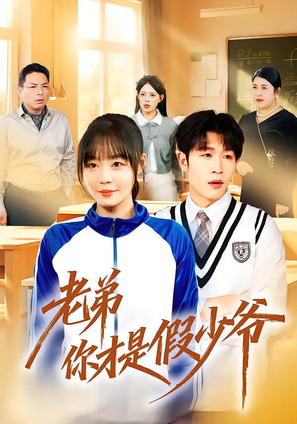老弟你才是假少爷(全集)
