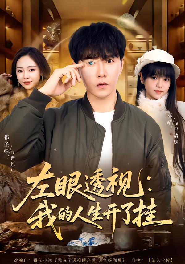 左眼透视：我的人生开了挂(全集)