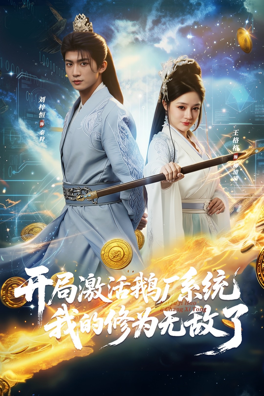 开局激活鹅厂系统我的修为无敌了(全集)