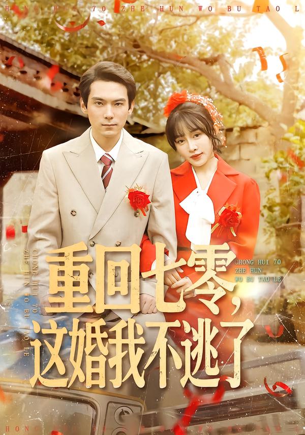 重回七零，这婚我不逃了第110集