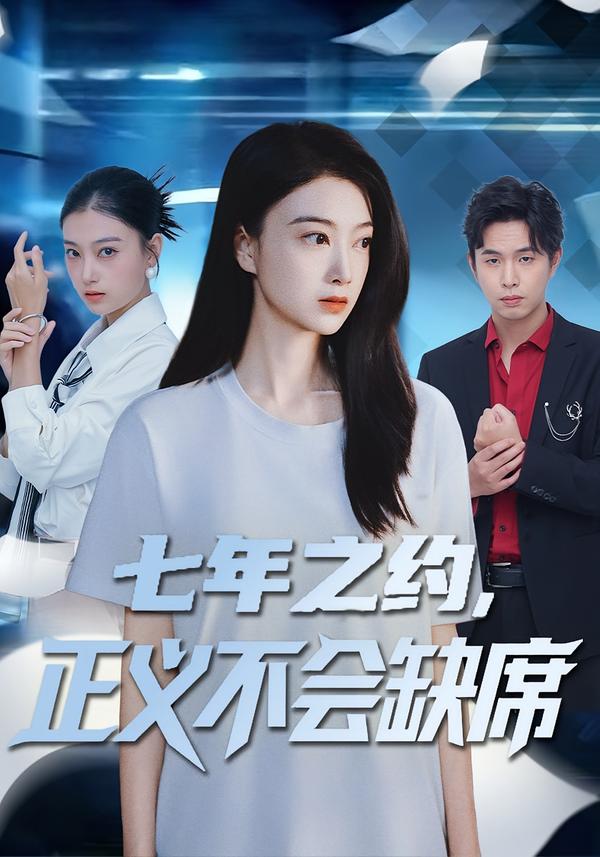 七年之约，正义不会缺席第29集