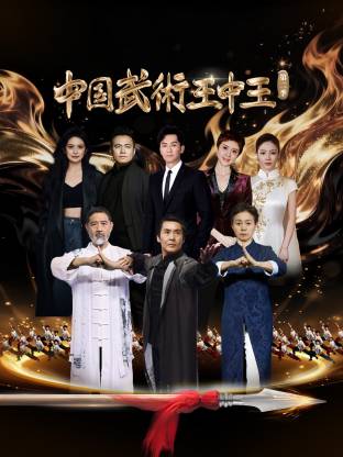 中国武术王中王第二季第01集
