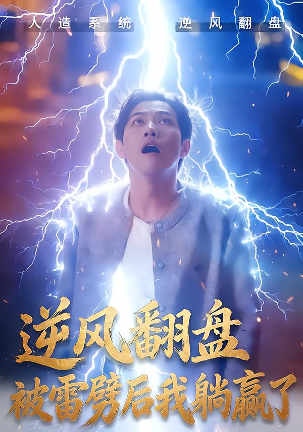 逆风翻盘被雷劈后我躺赢了第01集