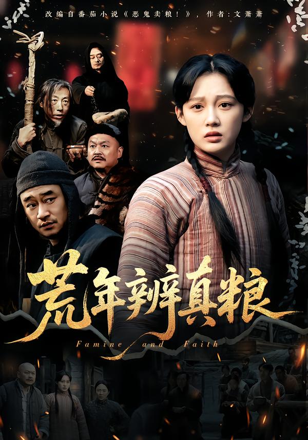 荒年辨真粮第01集