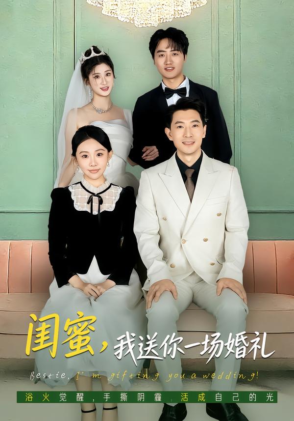 闺蜜，我送你一场婚礼第47集