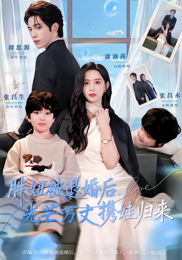 胖妞被退婚后，光芒万丈携娃归来(全集)