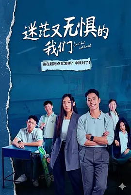 迷茫又无惧的我们(全集)