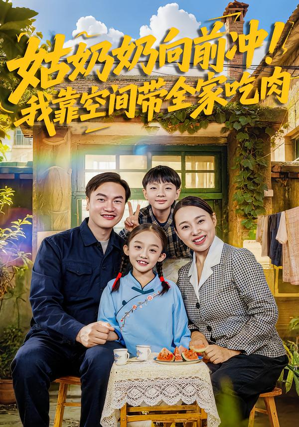 姑奶奶向前冲！我靠空间带全家吃肉第12集