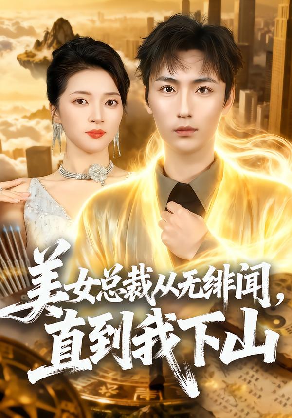 美女总裁从无绯闻，直到我下山第39集