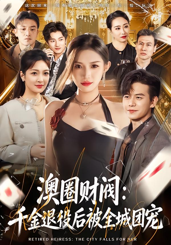 澳圈财阀：千金退役后被全城团宠(全集)
