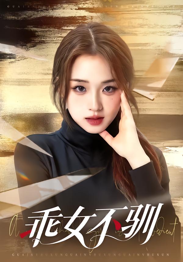 乖女不驯第39集