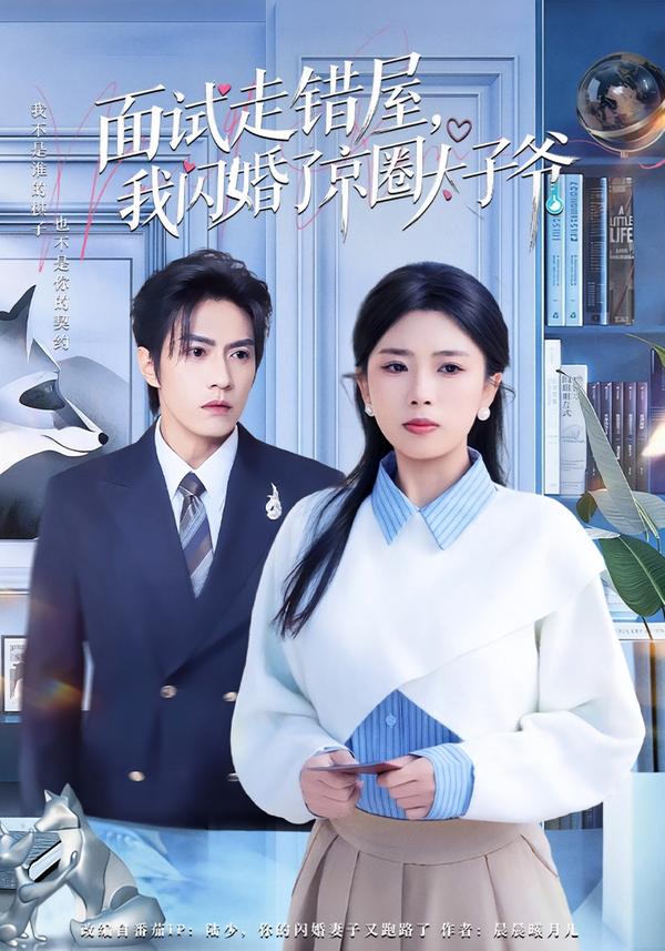面试走错屋，我闪婚了京圈太子爷第39集