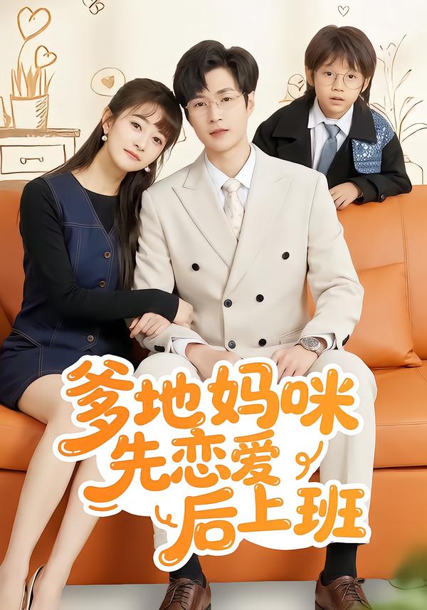 爹地妈咪先恋爱后上班第136集