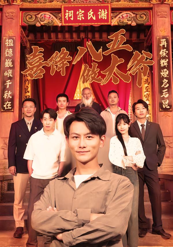 喜降八五做太爷第45集