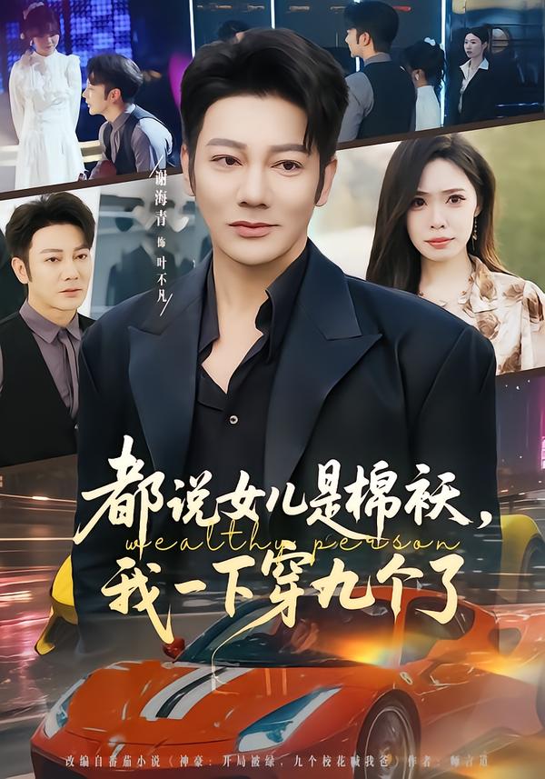 都说女儿是棉袄，我一下穿九个了(全集)