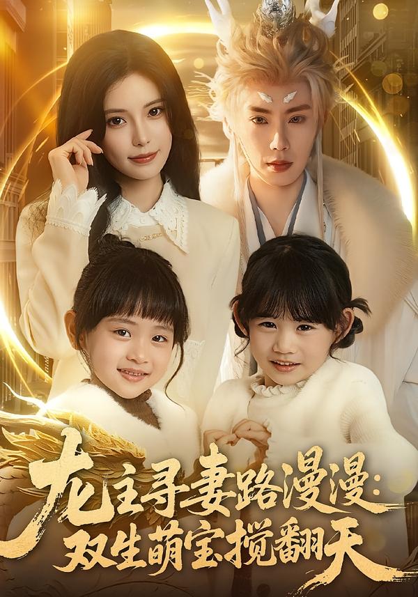 龙主寻妻路漫漫：双生萌宝搅翻天(全集)