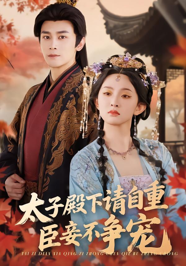 太子殿下请自重，臣妾不争宠(全集)