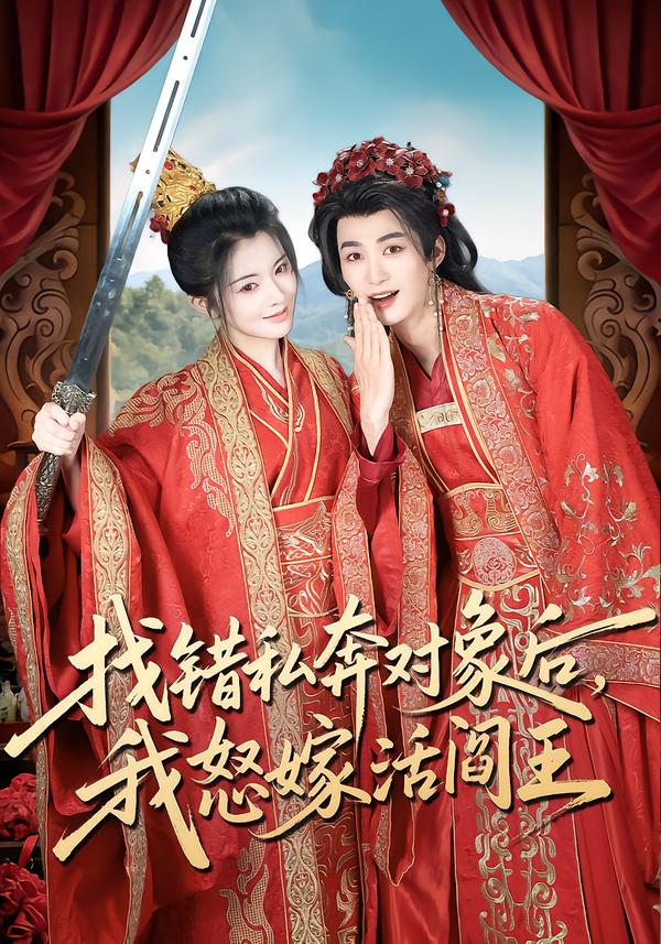 找错私奔对象后，我怒嫁活阎王(全集)