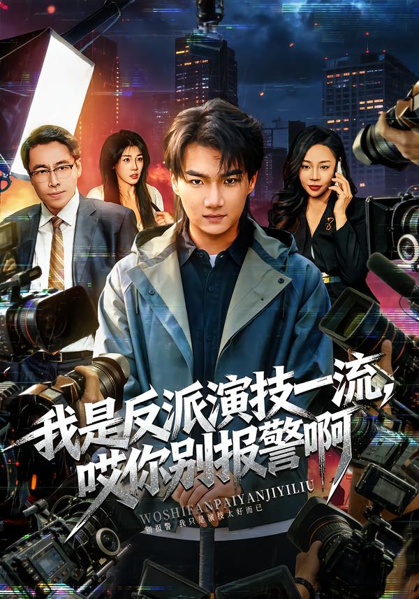 我是反派演技一流，哎你别报警啊第04集