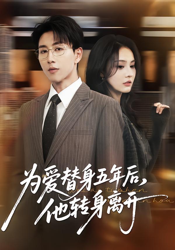 为爱替身五年后，他转身离开(全集)