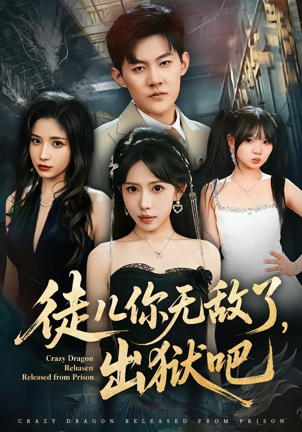 徒儿你无敌了，出狱吧第29集