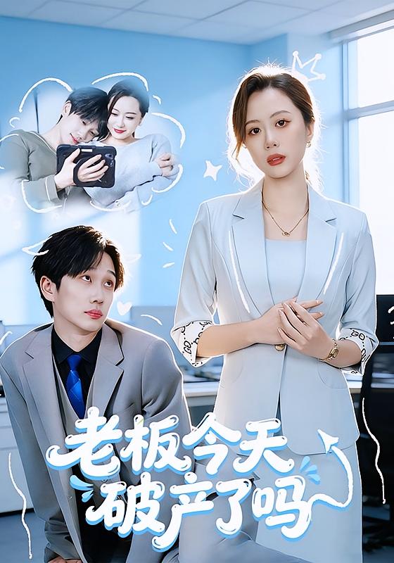 老板今天破产了吗第10集