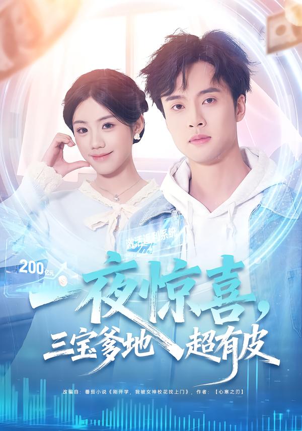 一夜惊喜，三宝爹地超有皮第01集