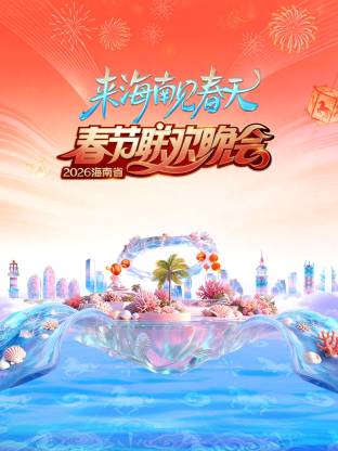2026海南省春节联欢晚会：来海南见春天(大结局)